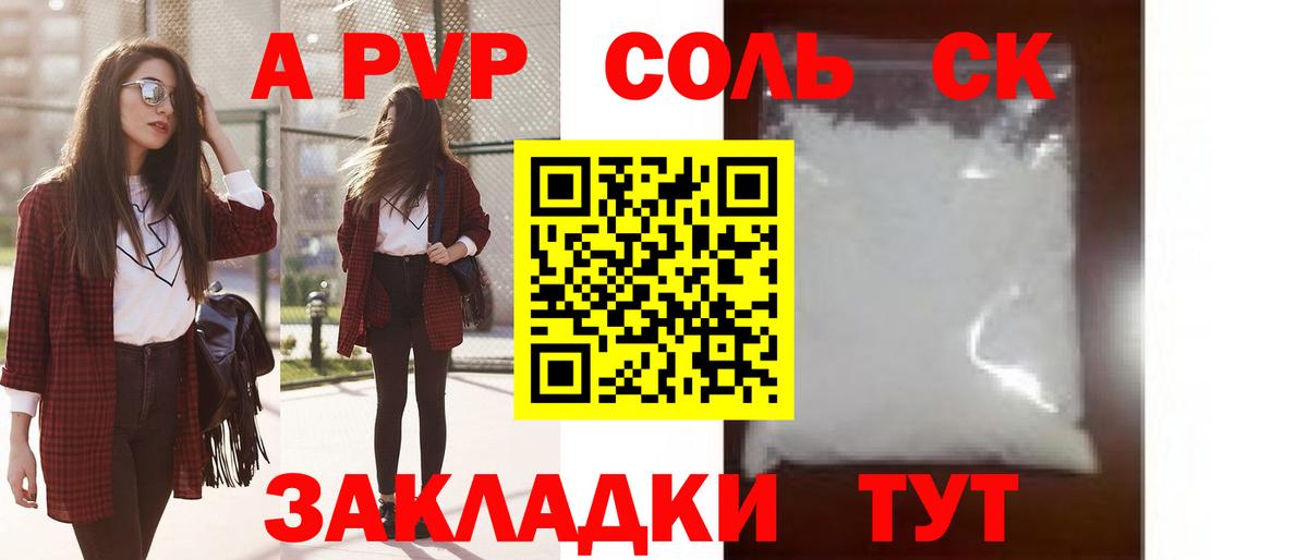 APVP Соль Канск