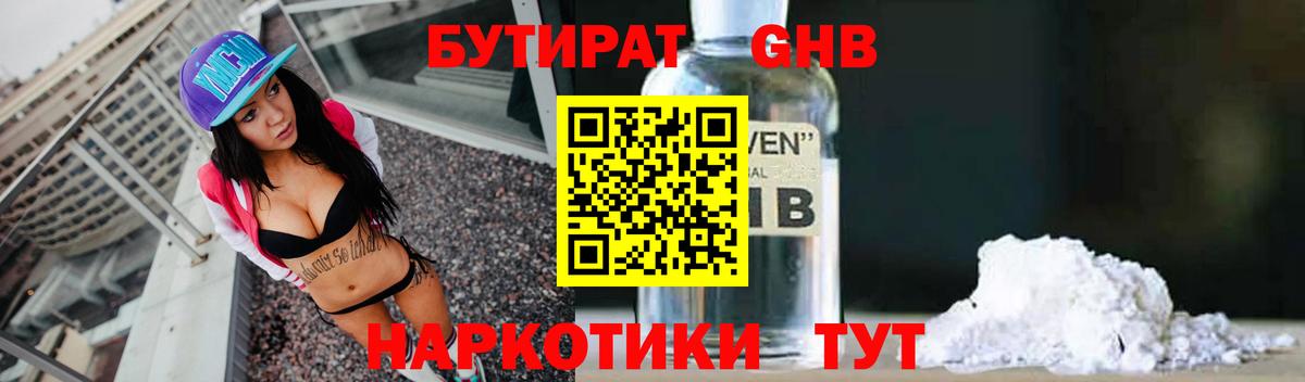 БУТИРАТ 1.4BDO Канск