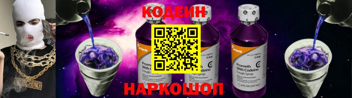 Codein Purple Drank  Кодеиновый сироп Lean напиток Lean (лин)  Вход с VPN  Канск 